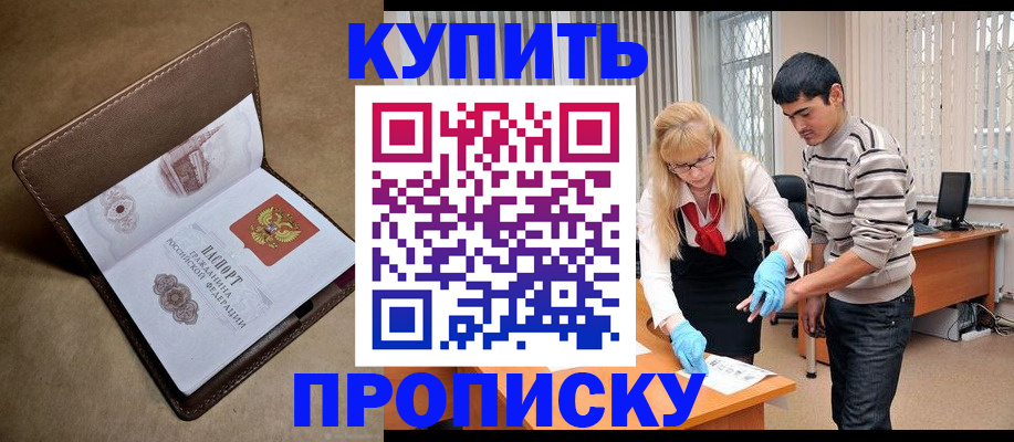 купить прописку в Геленджике